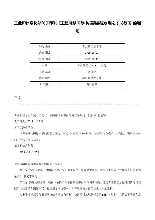 工业和信息化部关于印发《卫星网络国际申报简易程序规定（试行）》的通知-工信部无〔2019〕128号