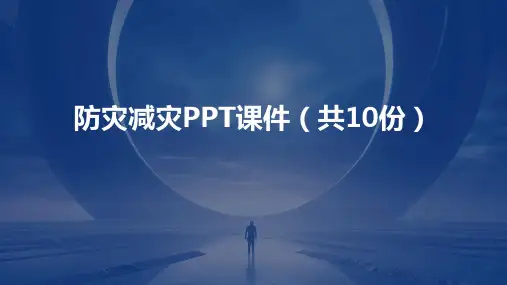 防灾减灾PPT课件(共10份)(2024)