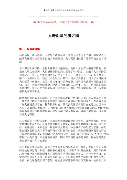 【参考文档】人寿保险的演讲稿-优秀word范文 (9页)