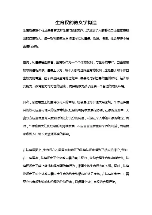 生育权的教义学构造
