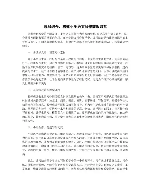 读写结合,构建小学语文写作高效课堂