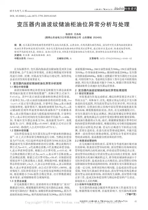 变压器内油波纹储油柜油位异常分析与处理