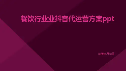 餐饮行业业抖音代运营方案ppt