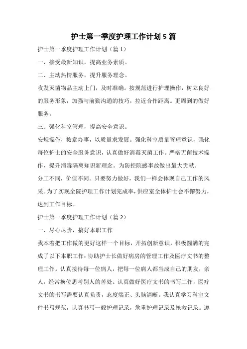 护士第一季度护理工作计划