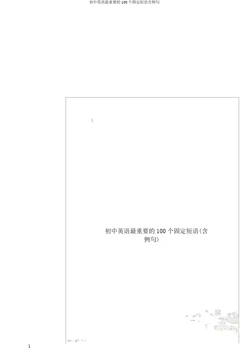 初中英语最重要的100个固定短语含例句