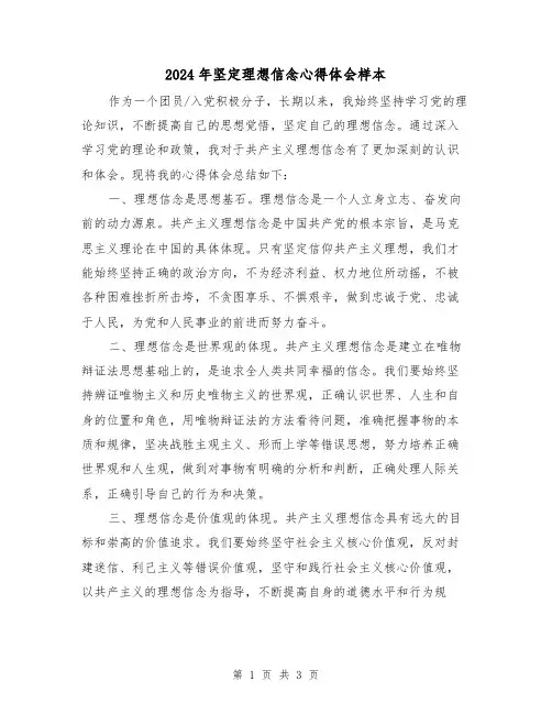 2024年坚定理想信念心得体会样本(2篇)