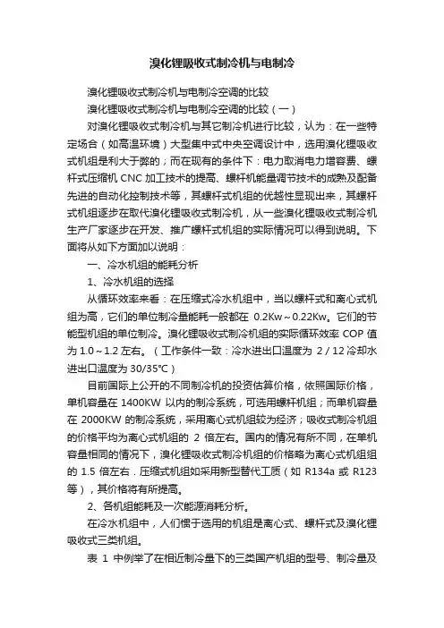 溴化锂吸收式制冷机与电制冷