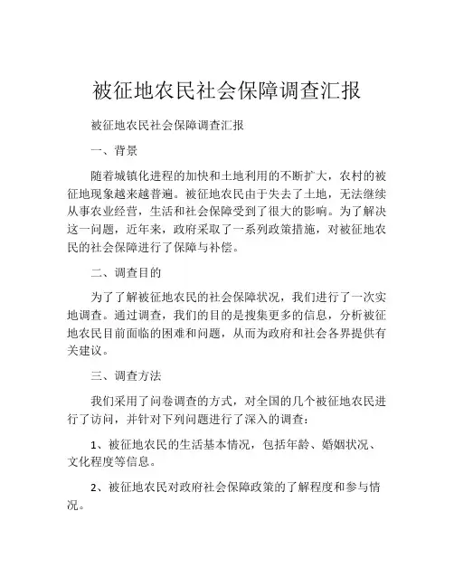 被征地农民社会保障调查汇报