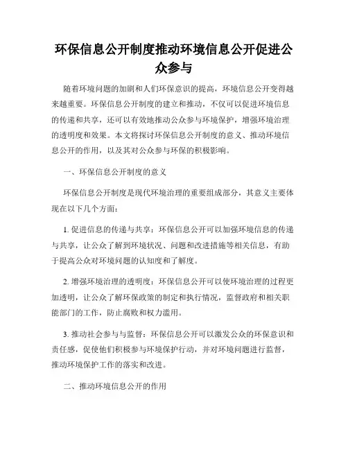 环保信息公开制度推动环境信息公开促进公众参与