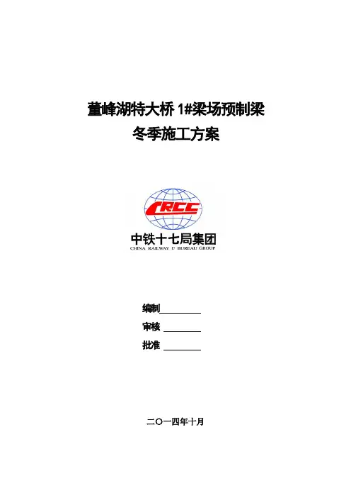 预制梁场冬季施工方案