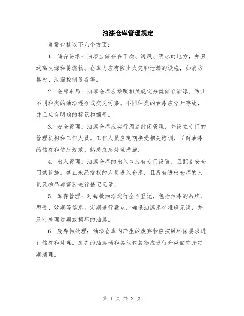 油漆仓库管理规定