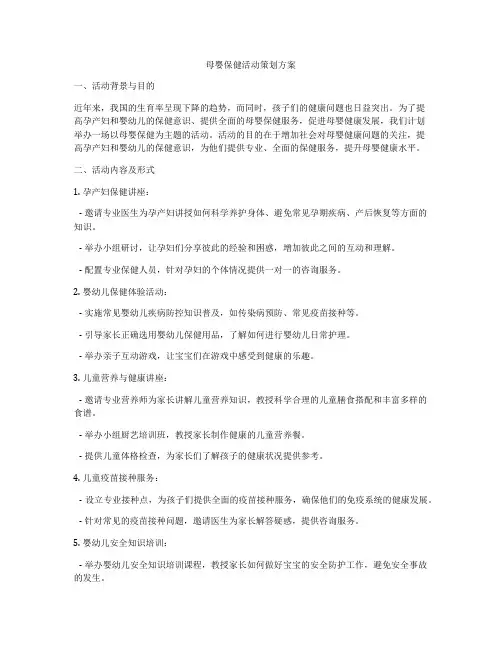 母婴保健活动策划方案