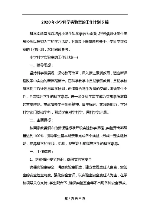2020年小学科学实验室的工作计划5篇