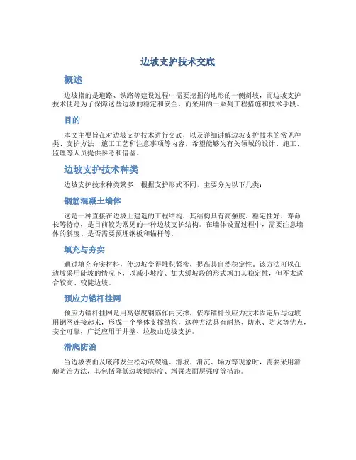 边坡支护技术交底