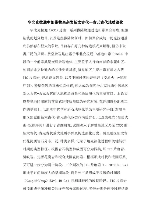 华北克拉通中部带赞皇杂岩新太古代—古元古代地质演化