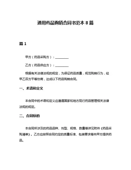通用药品购销合同书范本8篇