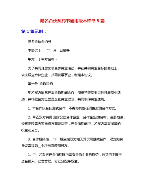 隐名合伙契约书通用版本样书5篇