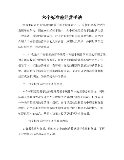 六个标准差经营手法
