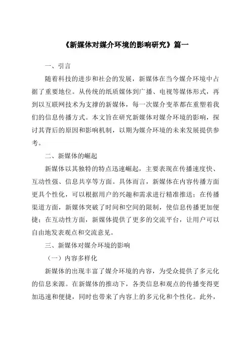 《新媒体对媒介环境的影响研究》范文