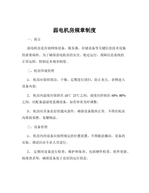 弱电机房规章制度