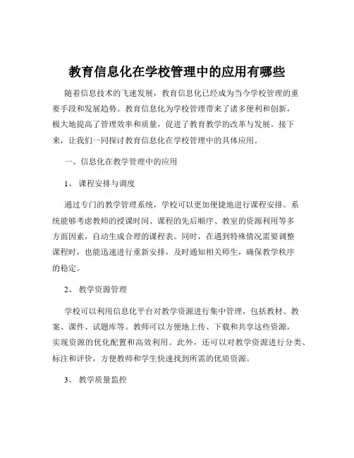 教育信息化在学校管理中的应用有哪些