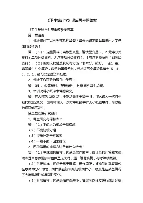 《卫生统计学》课后思考题答案