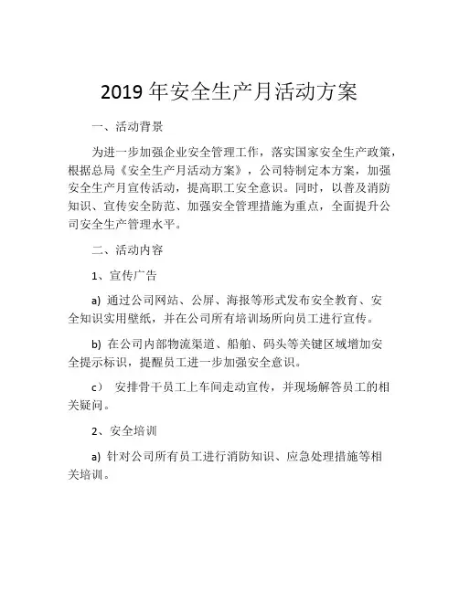 2019年安全生产月活动方案