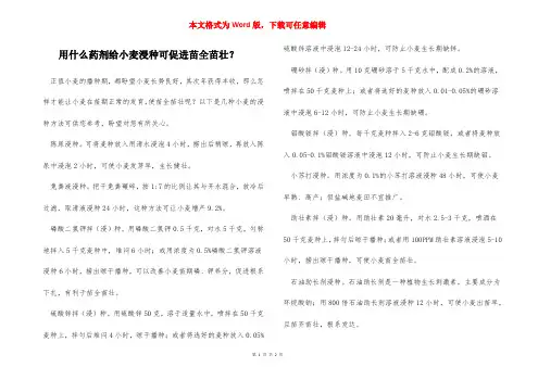 用什么药剂给小麦浸种可促进苗全苗壮？