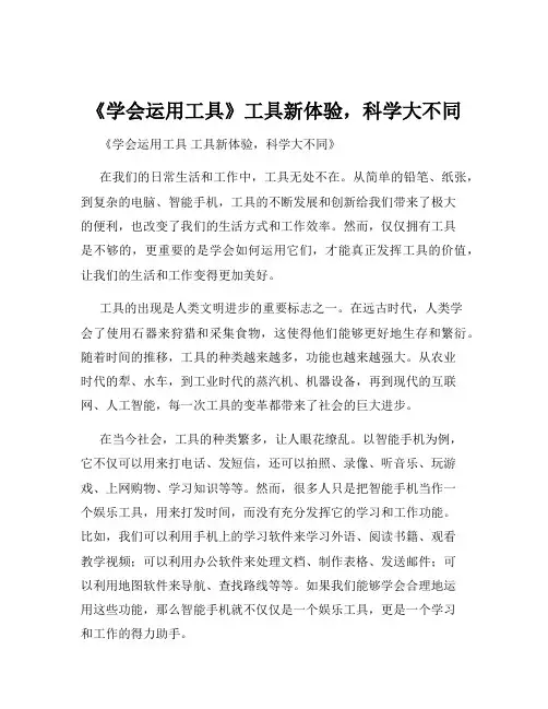 《学会运用工具》工具新体验,科学大不同