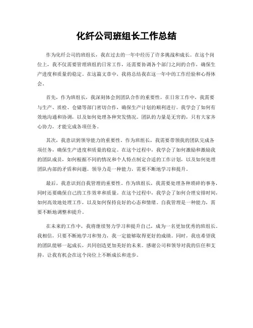 化纤公司班组长工作总结