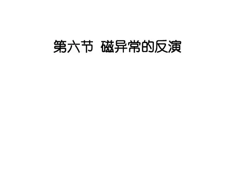第11课 磁异常的反演与转换处理