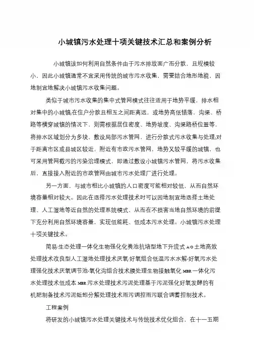 小城镇污水处理十项关键技术汇总和案例分析