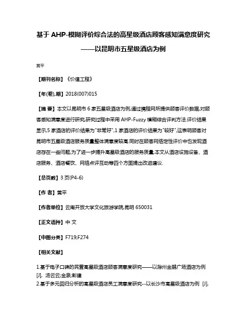 基于AHP-模糊评价综合法的高星级酒店顾客感知满意度研究——以昆明市五星级酒店为例