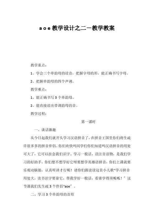 (小学一年级语文教案)《a o e》教学设计之二-教学教案