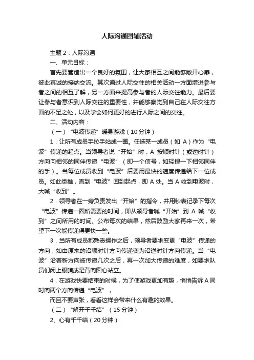 人际沟通团辅活动