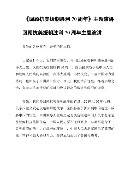 《回顾抗美援朝胜利70周年》主题演讲