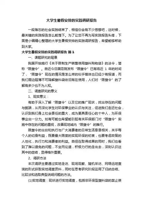 大学生暑假安排的实践调研报告（精选13篇）