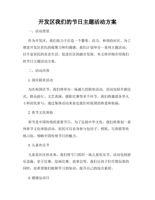 开发区我们的节日主题活动方案