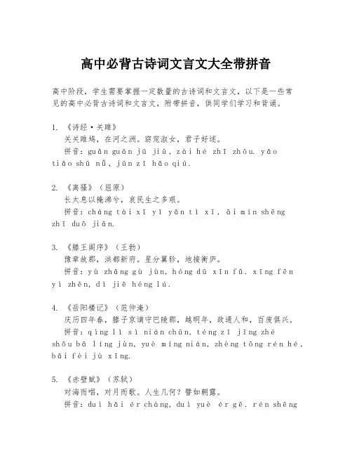 高中必背古诗词文言文大全带拼音