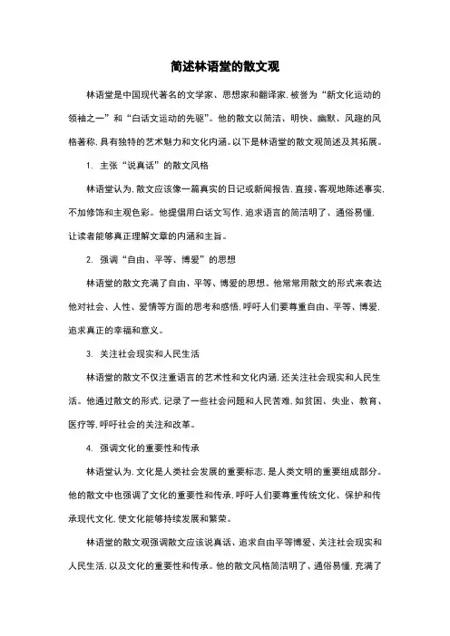 简述林语堂的散文观