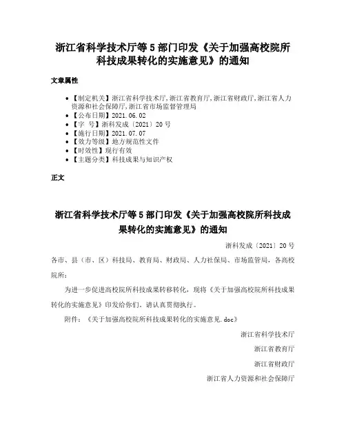 浙江省科学技术厅等5部门印发《关于加强高校院所科技成果转化的实施意见》的通知