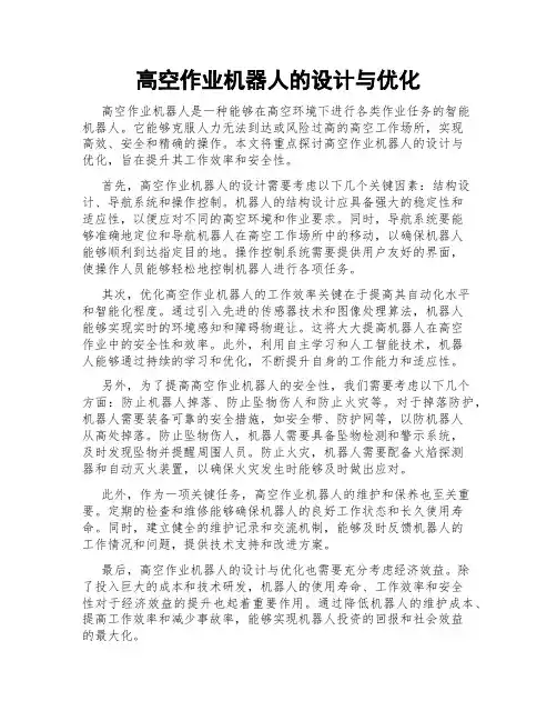 高空作业机器人的设计与优化