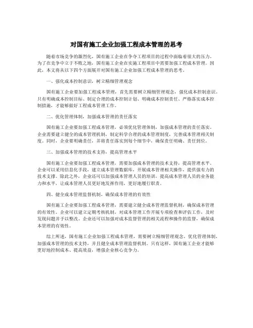 对国有施工企业加强工程成本管理的思考