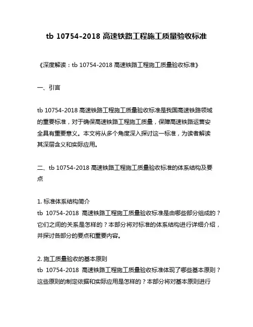 tb 10754-2018 高速铁路工程施工质量验收标准