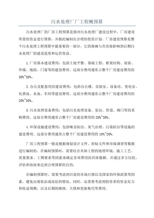 污水处理厂厂工程概预算