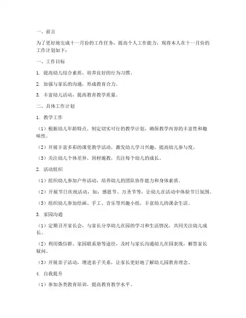 幼儿园十一月份个人工作计划范文
