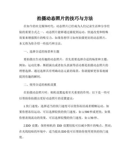 拍摄动态照片的技巧与方法