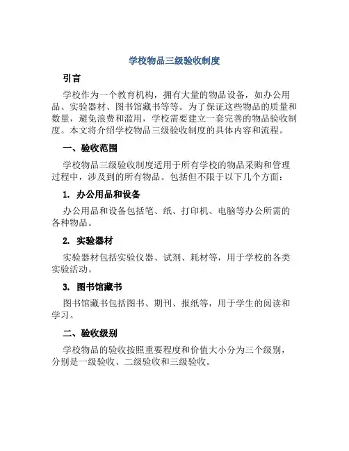 学校物品三级验收制度