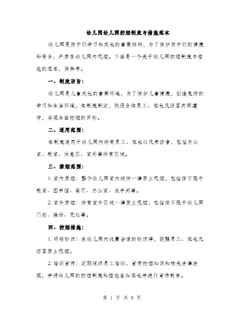 幼儿园幼儿园控烟制度与措施范本