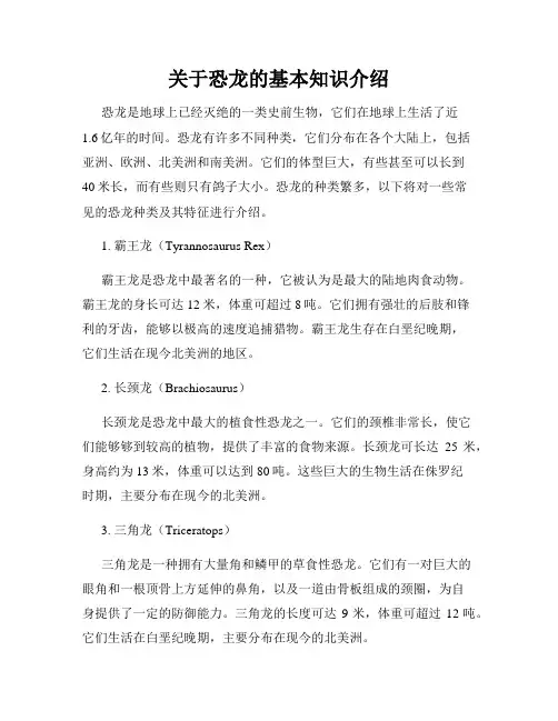关于恐龙的基本知识介绍